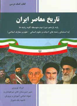 تاریخ معاصر ایران: پایه یازدهم دوره دوم متوسطه کلیه رشته‌ها (به استثنای رشته‌های ادبیات و علوم انسانی - علوم و معارف اسلامی)