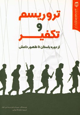 تروریسم و تکفیر: از دوره باستان تا ظهور داعش