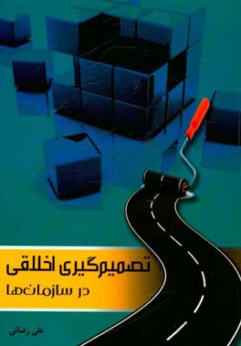 تصمیم‌گیری اخلاقی در سازمان‌ها