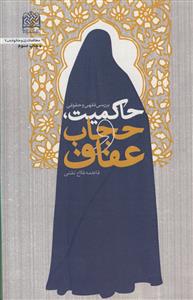 حاکمیت، حجاب و عفاف: بررسی فقهی و حقوقی