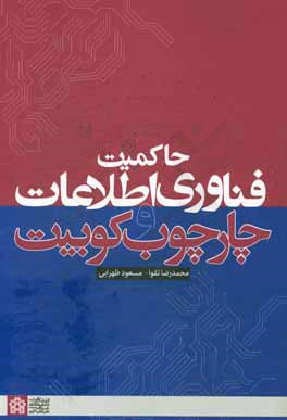 حاکمیت فناوری اطلاعات و چارچوب کوبیت