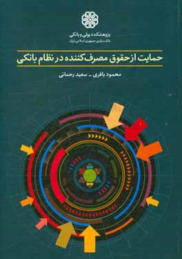 حمایت از حقوق مصرف‌کننده در نظام بانکی