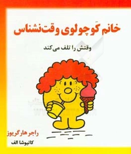 خانم کوچولوی وقت نشناس وقتش را تلف می‌کند