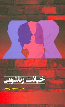 خیانت زناشویی