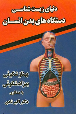 دنیای زیست‌شناسی دستگاه‌های بدن انسان