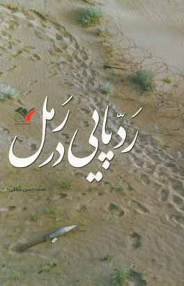 ردپایی در رمل: خاطرات روزنوشت محمدحسن منافی از تفحص پیکر شهدا