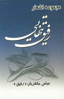 رفیق تنهایی