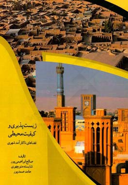 زیست‌پذیری و کیفیت محیطی فضاهای ناکارآمد شهری