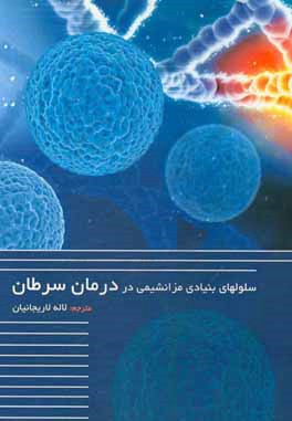 سلول‌های بنیادی مزانشیمی در درمان سرطان