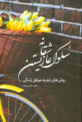 سلوک عاشقانه زیستن: روش‌های تجربه موفق زندگی