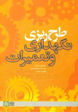 طرح‌ریزی نگهداری و تعمیرات