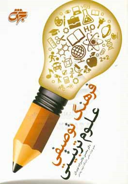 فرهنگ توصیفی علوم تربیتی شامل: واژه‌های کلیدی و کاربردی همراه با شرح کامل برای کلیه گرایش‌های علوم تربیتی