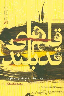 قلم‌های قدبلند: سیری در ادبیات دفاع مقدس و مقاومت