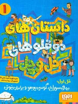 قل اول: بچه‌ی سوراخ، گوسی بع‌بعو و برادران نیوتن