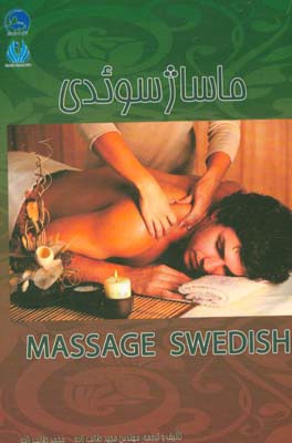 ماساژ سوئدی = Swedish massage