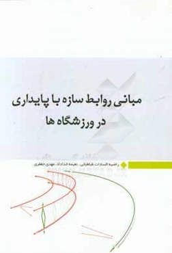 مبانی روابط سازه با پایداری در ورزشگاهها