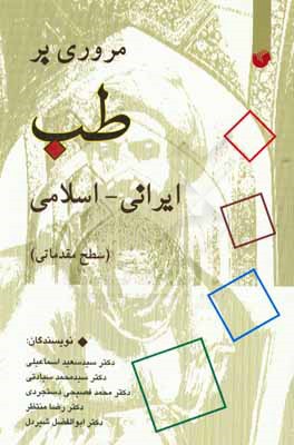 مروری بر طب ایرانی - اسلامی (سطح مقدماتی)