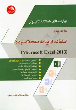 مهارت‌های هفتگانه کامپیوتر - مهارت چهارم: استفاده از برنامه صفحه گسترده (Microsoft Excel 2013)