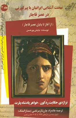 نهضت آشنایی ایرانیان با "پیر کورنی" در عصر قاجار و تراژدی حکایت ردگون، خواهر پادشاه پارت