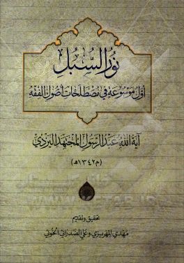 نور السبل (اول موسوعه في مصطلحات اصول الفقه)