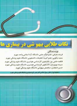 نکات طلایی بیهوشی در بیماری‌ها