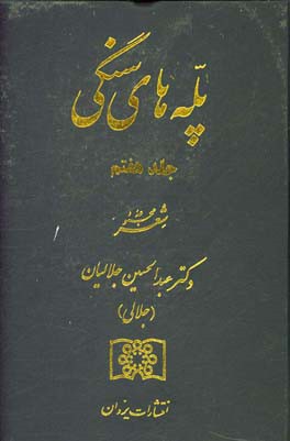 پله‌های سنگی: مجموعه شعر