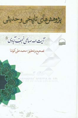 پژوهش‌های تاریخی و حدیثی