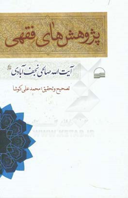 پژوهش‌های فقهی