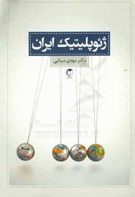 ژئوپليتيك ايران