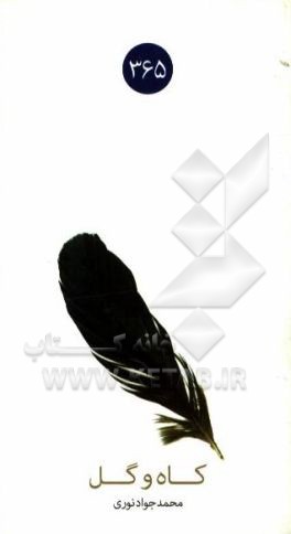 کاه و گل (مجموعه داستانک‌های فرهنگ عمومی)