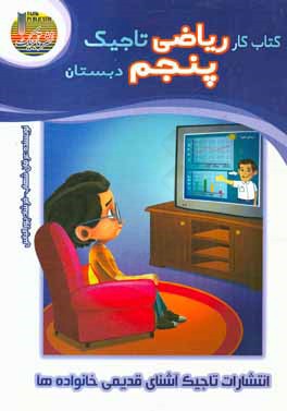 کتاب کار ریاضی تاجیک - پنجم دبستان