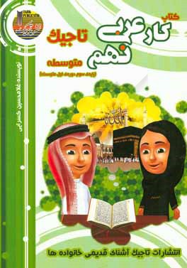 کتاب کار عربی تاجیک - نهم متوسطه