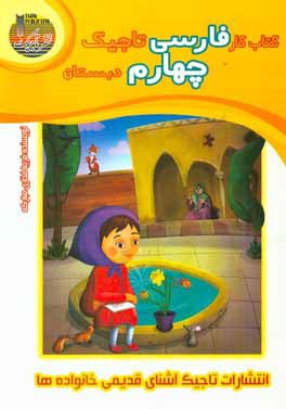 کتاب کار فارسی تاجیک: چهارم دبستان