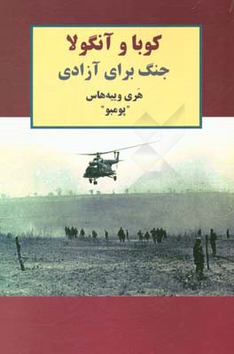 کوبا و آنگولا: جنگ برای آزادی