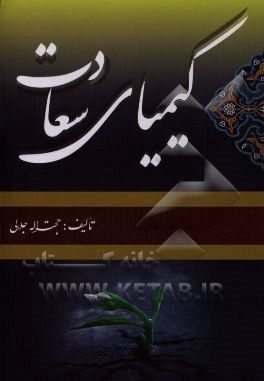 کیمیای سعادت