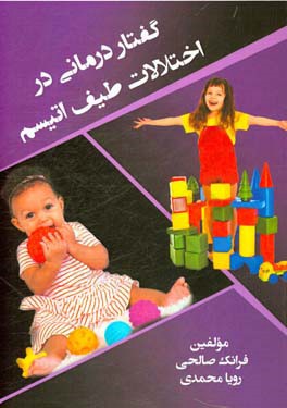 گفتاردرمانی در اختلالات طیف اتیسم