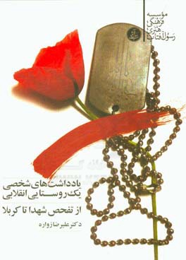 یادداشت‌های شخصی یک روستایی انقلابی: از تفحص شهدا تا زیارت کربلا