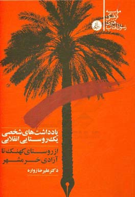 یادداشت‌های شخصی یک روستایی انقلابی: از روستای کهنک تا آزادی خرمشهر