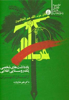 یادداشت‌های شخصی یک روستایی انقلابی: از لبنان تا مهران