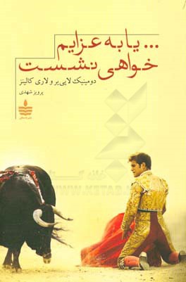 ... یا به عزایم خواهی نشست