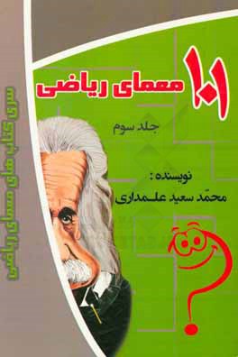 101 معمای ریاضی