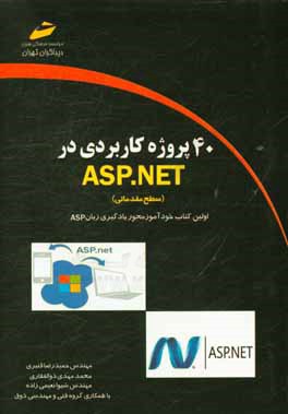 40 پروژه کاربردی در ASP.NET (سطح مقدماتی)