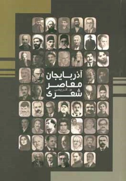 آذربایجان معاصر شعری