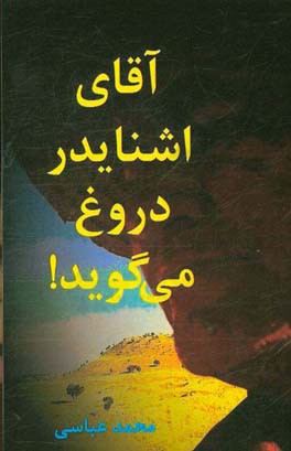 آقای اشنایدر دروغ می‌گوید!