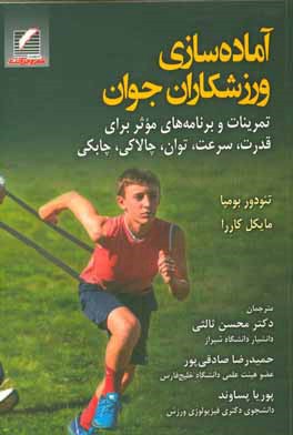 آماده‌سازی ورزشکاران جوان: تمرینات و برنامه‌های موثر برای (قدرت، سرعت، توان، چالاکی، چابکی)