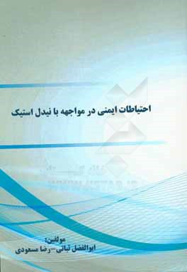 احتیاطات ایمنی در مواجهه با نیدل استیک