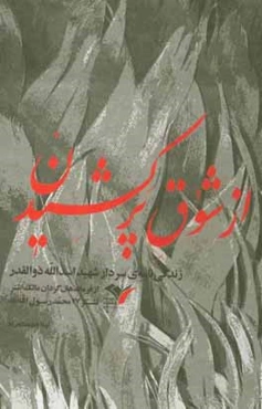 از شوق پرکشیدن: زندگی‌نامه‌ی سردار شهید اسدالله ذوالقدر از فرماندهان گردان مالک اشتر لشکر 27 محمد رسول‌الله (ص)