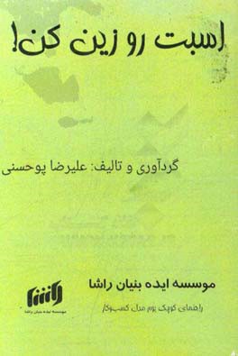 اسبت رو زین کن!: راهنمای کوتاه بوم مدل کسب و کار
