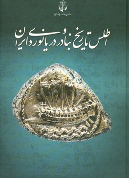 اطلس تاریخ بنادر و دریانوردی ایران