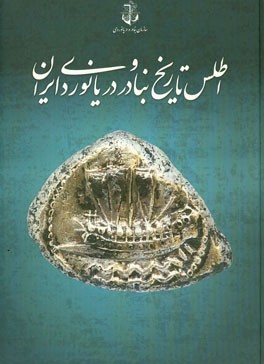اطلس تاریخ بنادر و دریانوردی ایران